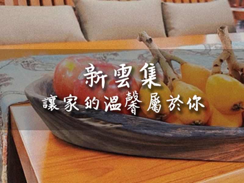 新雲集傢俱行